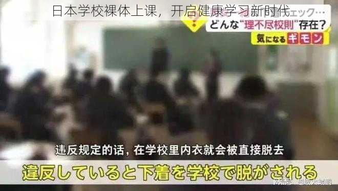 日本学校裸体上课，开启健康学习新时代