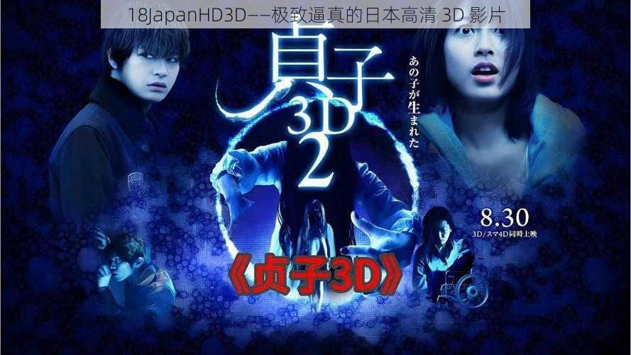 18JapanHD3D——极致逼真的日本高清 3D 影片