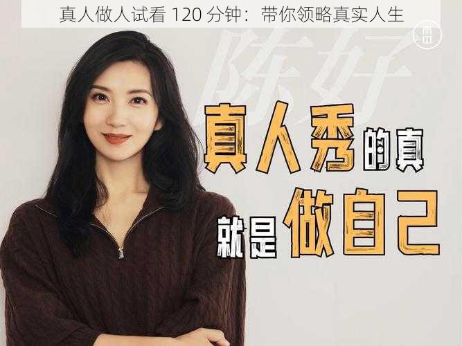 真人做人试看 120 分钟：带你领略真实人生