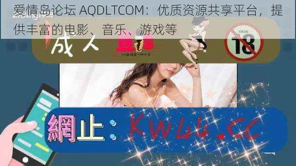 爱情岛论坛 AQDLTCOM：优质资源共享平台，提供丰富的电影、音乐、游戏等