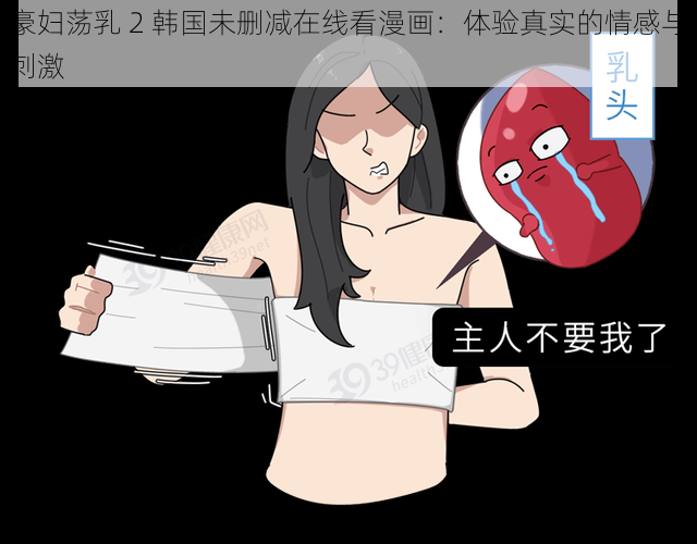 豪妇荡乳 2 韩国未删减在线看漫画：体验真实的情感与刺激