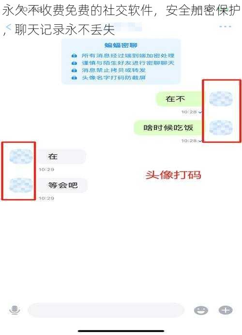 永久不收费免费的社交软件，安全加密保护，聊天记录永不丢失