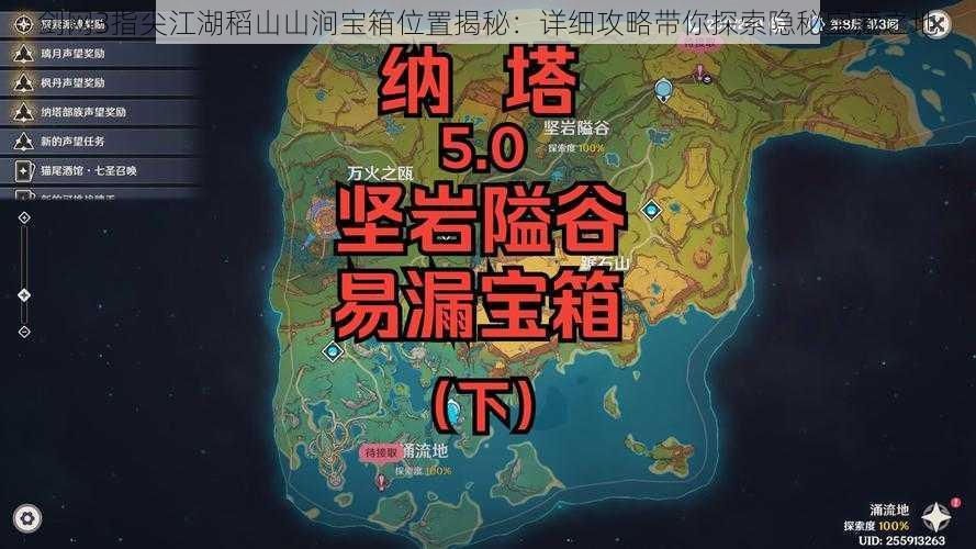 剑网3指尖江湖稻山山涧宝箱位置揭秘：详细攻略带你探索隐秘宝藏之地