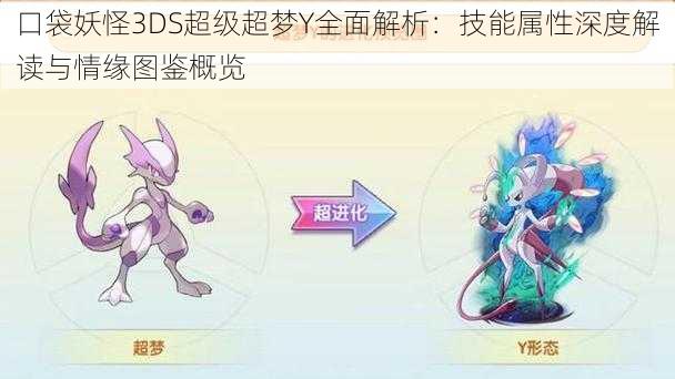 口袋妖怪3DS超级超梦Y全面解析：技能属性深度解读与情缘图鉴概览