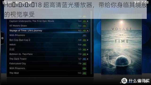 Hd x x x 18 超高清蓝光播放器，带给你身临其境般的视觉享受