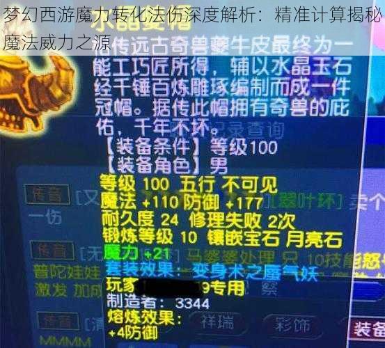 梦幻西游魔力转化法伤深度解析：精准计算揭秘魔法威力之源