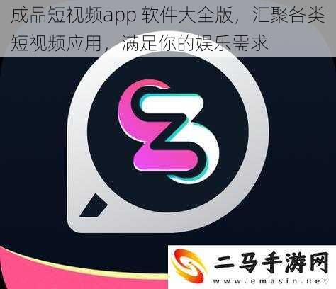 成品短视频app 软件大全版，汇聚各类短视频应用，满足你的娱乐需求