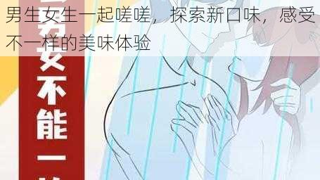 男生女生一起嗟嗟，探索新口味，感受不一样的美味体验