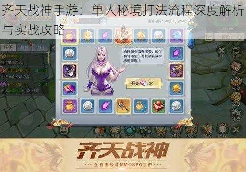 齐天战神手游：单人秘境打法流程深度解析与实战攻略