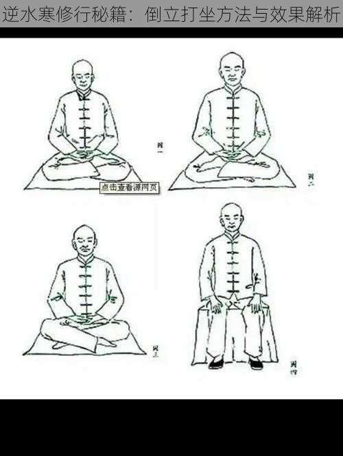 逆水寒修行秘籍：倒立打坐方法与效果解析