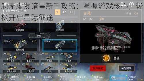 舰无虚发暗星新手攻略：掌握游戏核心，轻松开启星际征途