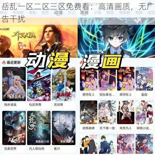 岳乱一区二区三区免费看：高清画质，无广告干扰