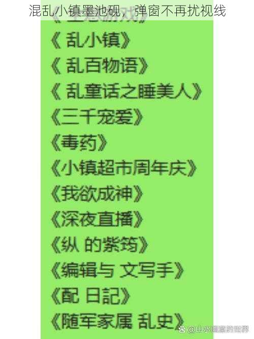 混乱小镇墨池砚，弹窗不再扰视线