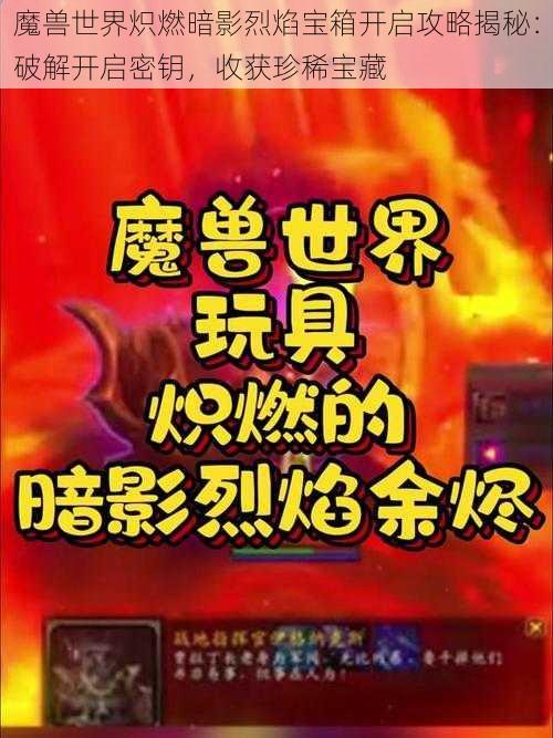 魔兽世界炽燃暗影烈焰宝箱开启攻略揭秘：破解开启密钥，收获珍稀宝藏