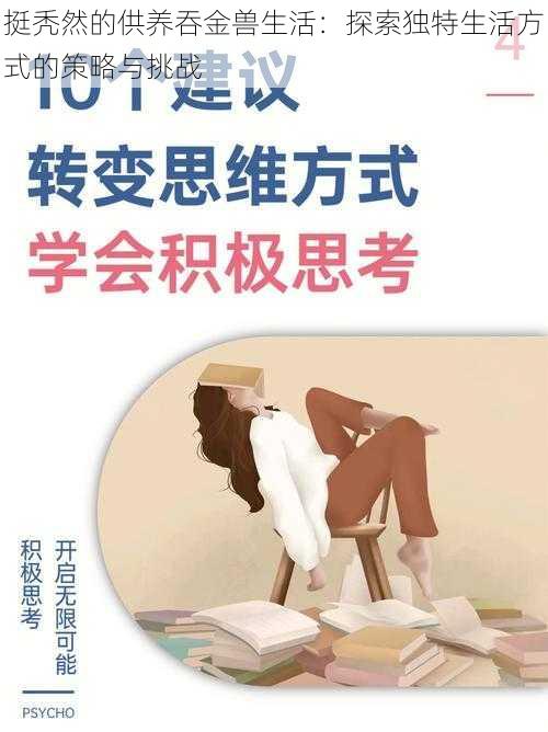 挺秃然的供养吞金兽生活：探索独特生活方式的策略与挑战