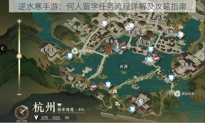 逆水寒手游：何人留字任务流程详解及攻略指南