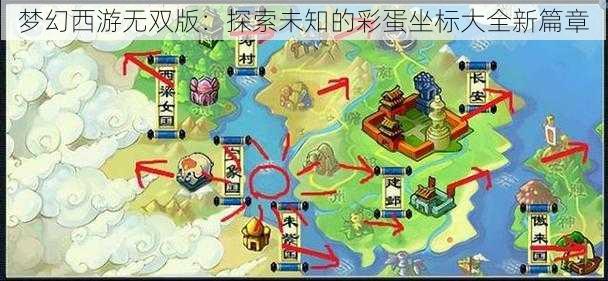 梦幻西游无双版：探索未知的彩蛋坐标大全新篇章