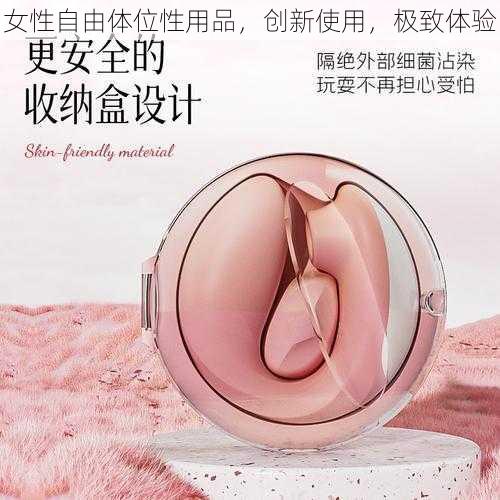 女性自由体位性用品，创新使用，极致体验