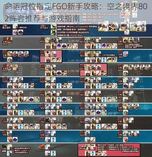 命运冠位指定FGO新手攻略：空之境界802阵容推荐与游戏指南