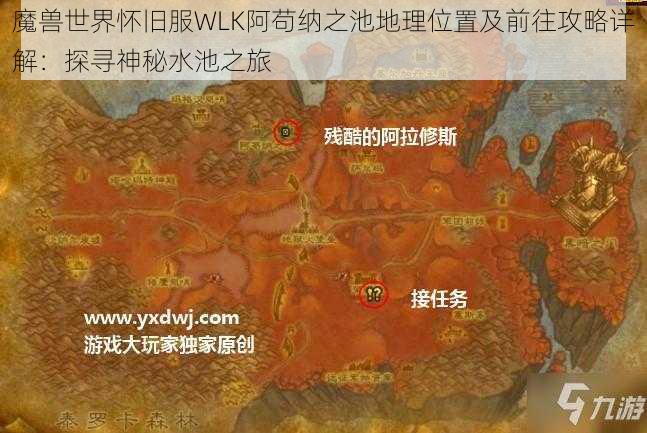 魔兽世界怀旧服WLK阿苟纳之池地理位置及前往攻略详解：探寻神秘水池之旅