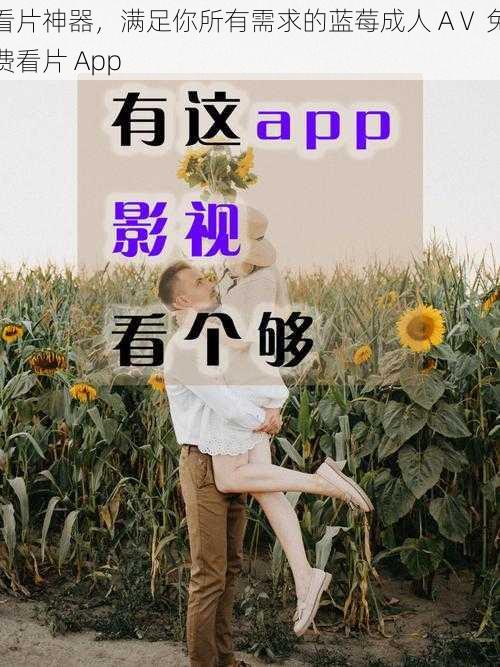 看片神器，满足你所有需求的蓝莓成人 AⅤ 免费看片 App