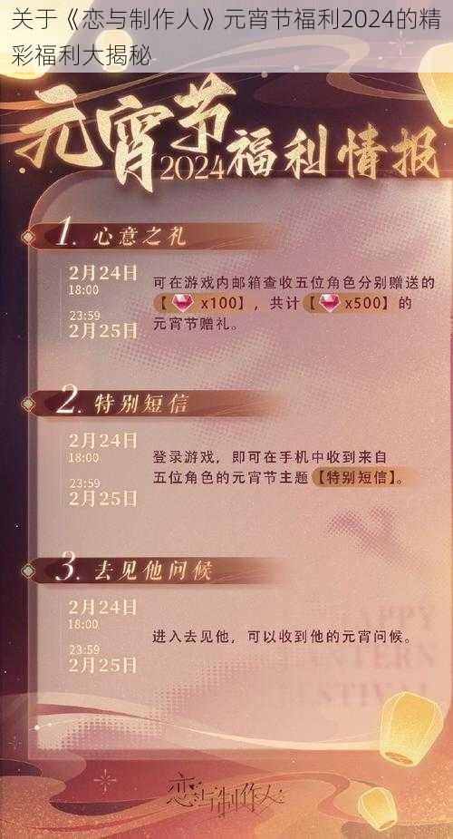 关于《恋与制作人》元宵节福利2024的精彩福利大揭秘