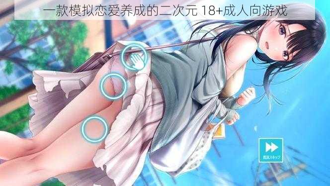 一款模拟恋爱养成的二次元 18+成人向游戏