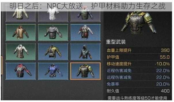 明日之后：NPC大放送，护甲材料助力生存之战