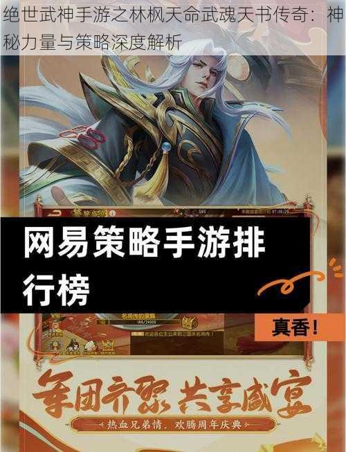 绝世武神手游之林枫天命武魂天书传奇：神秘力量与策略深度解析