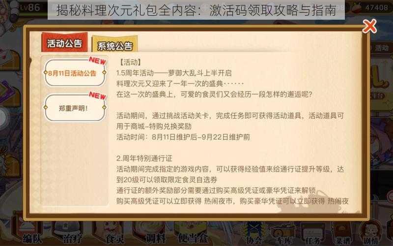 揭秘料理次元礼包全内容：激活码领取攻略与指南