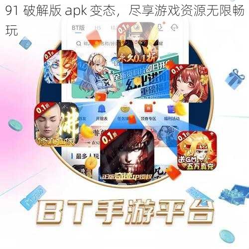 91 破解版 apk 变态，尽享游戏资源无限畅玩