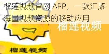 榴莲视频官网 APP，一款汇聚海量视频资源的移动应用