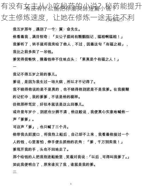 有没有女主从小吃秘药的小说？秘药能提升女主修炼速度，让她在修炼一途无往不利