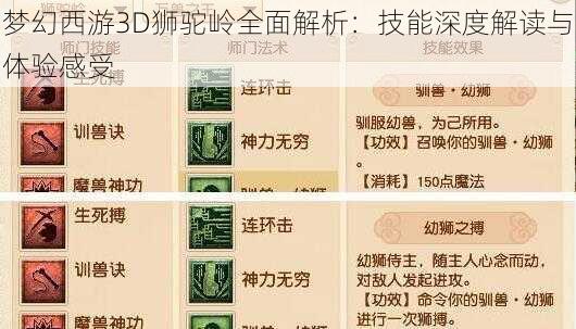 梦幻西游3D狮驼岭全面解析：技能深度解读与体验感受