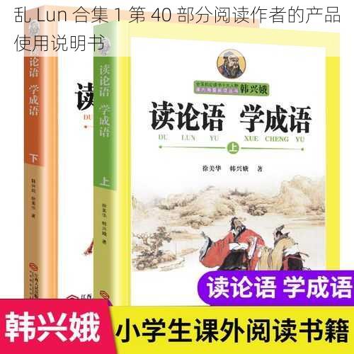 乱 Lun 合集 1 第 40 部分阅读作者的产品使用说明书