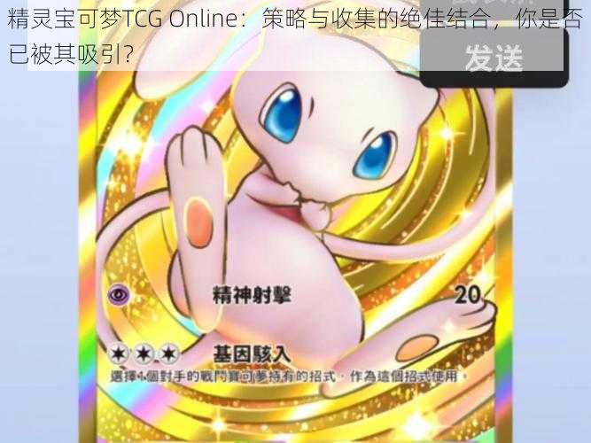 精灵宝可梦TCG Online：策略与收集的绝佳结合，你是否已被其吸引？