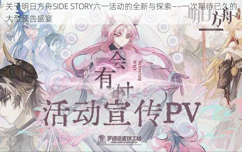 关于明日方舟SIDE STORY六一活动的全新与探索——一次期待已久的大型预告盛宴