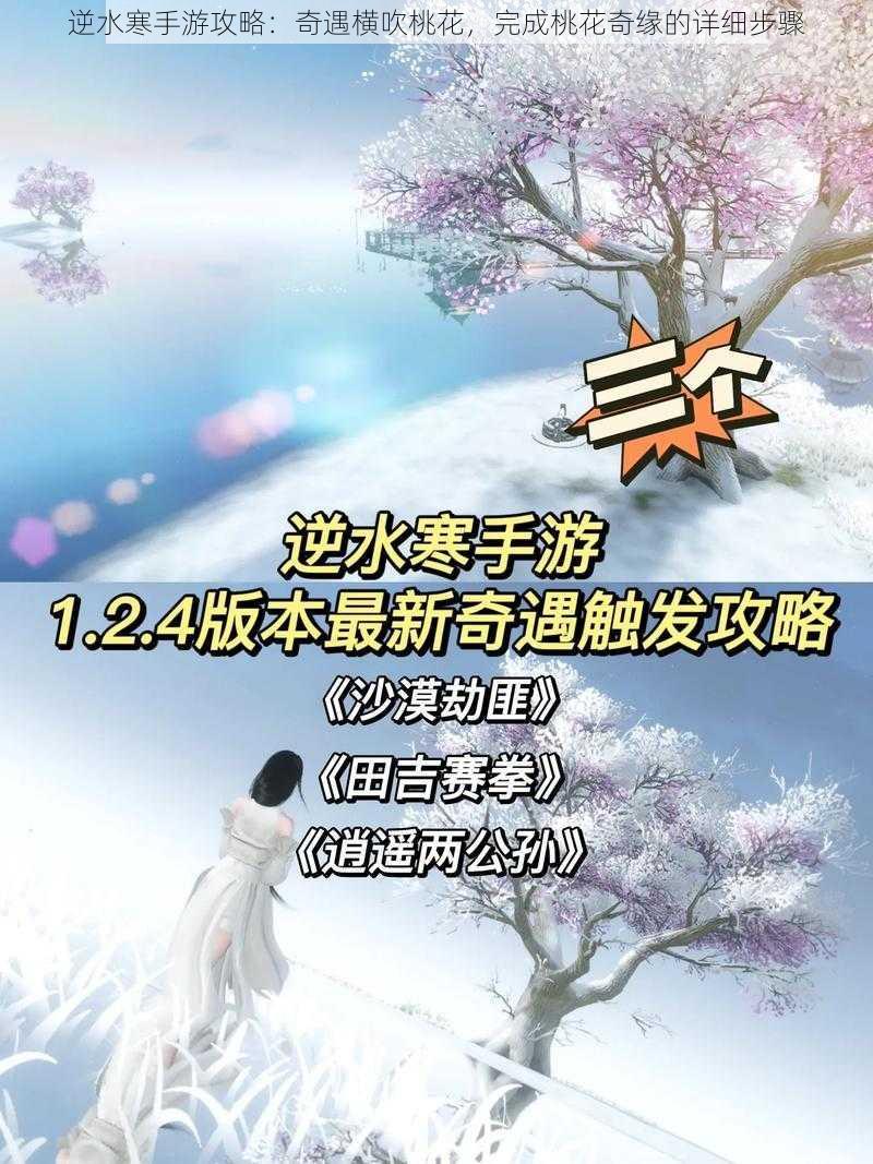 逆水寒手游攻略：奇遇横吹桃花，完成桃花奇缘的详细步骤