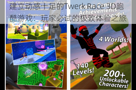 建立动感十足的Twerk Race 3D跑酷游戏：玩家必试的极致体验之旅