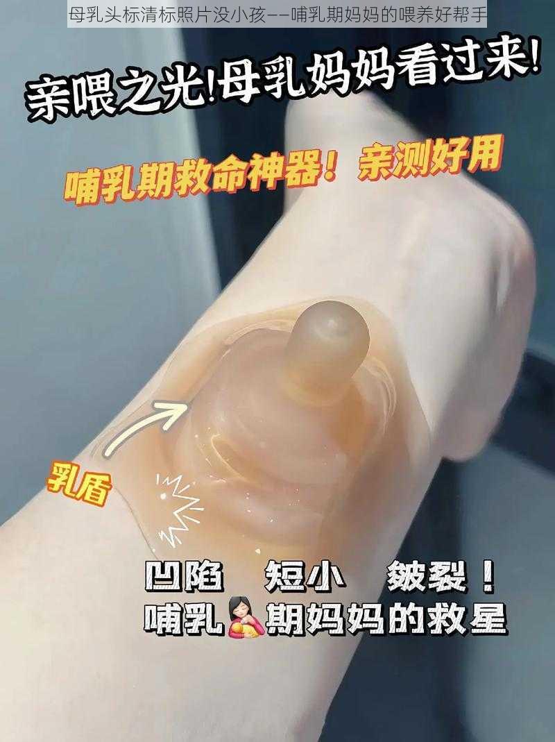 母乳头标清标照片没小孩——哺乳期妈妈的喂养好帮手