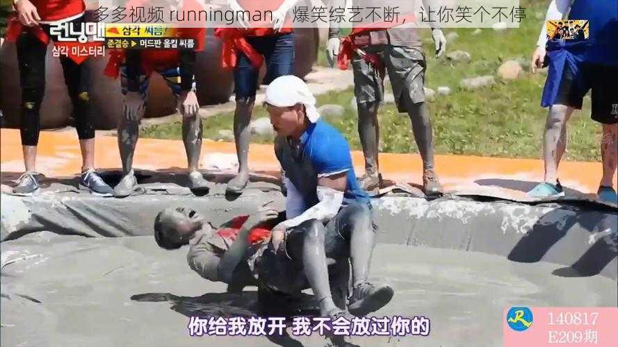 多多视频 runningman，爆笑综艺不断，让你笑个不停