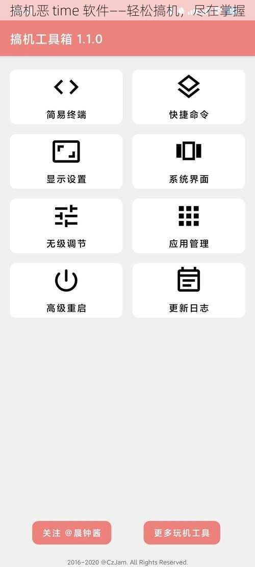 搞机恶 time 软件——轻松搞机，尽在掌握