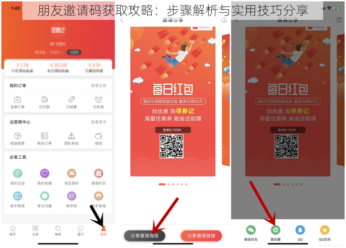 朋友邀请码获取攻略：步骤解析与实用技巧分享