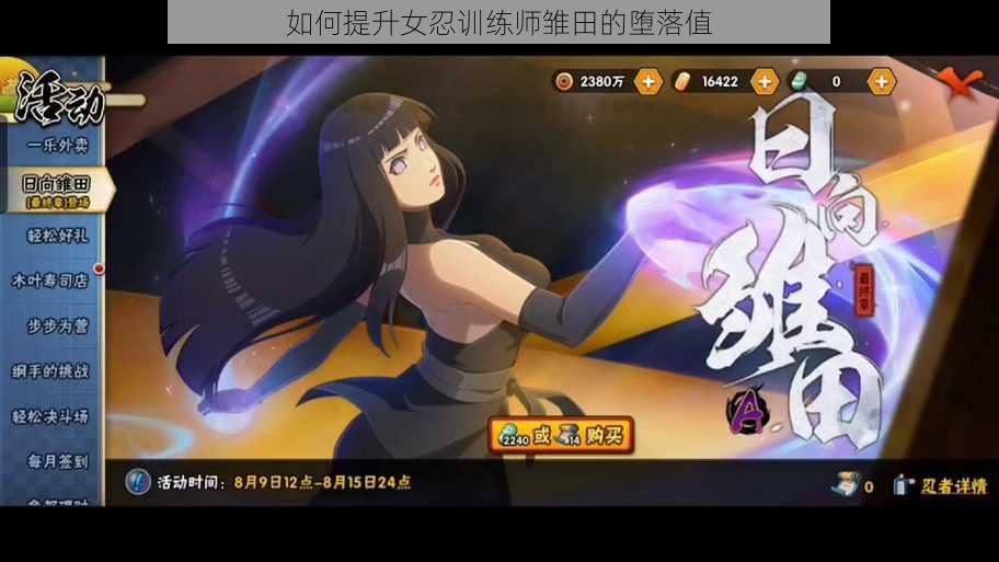 如何提升女忍训练师雏田的堕落值