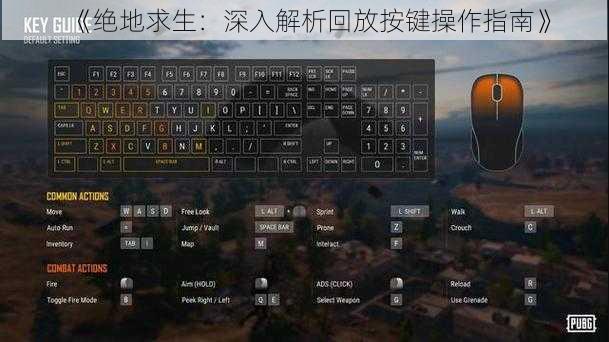 《绝地求生：深入解析回放按键操作指南》