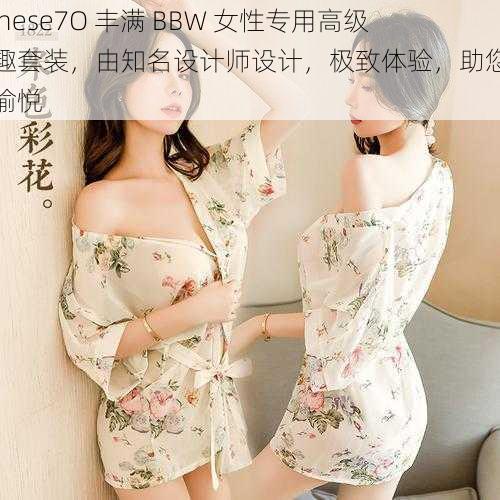 Chnese7O 丰满 BBW 女性专用高级情趣套装，由知名设计师设计，极致体验，助您享受愉悦