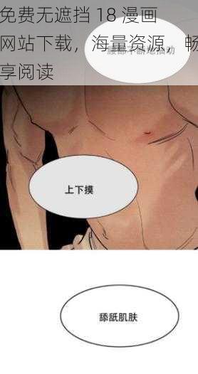 免费无遮挡 18 漫画网站下载，海量资源，畅享阅读