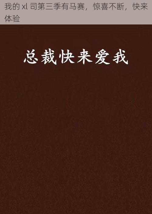 我的 xl 司第三季有马赛，惊喜不断，快来体验