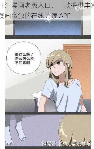 汗汗漫画老版入口，一款提供丰富漫画资源的在线阅读 APP