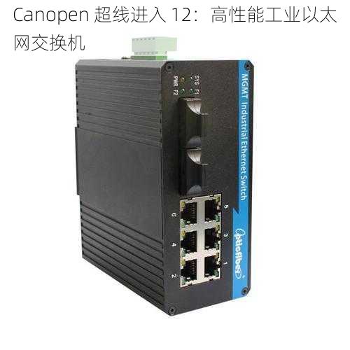 Canopen 超线进入 12：高性能工业以太网交换机